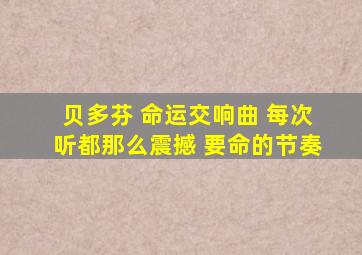 贝多芬 命运交响曲 每次听都那么震撼 要命的节奏